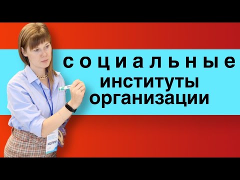 Видео: Социальные институты и социальные организации