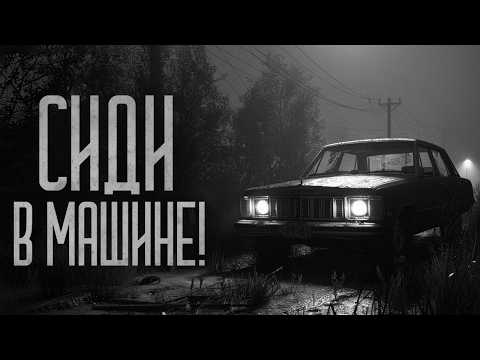 Видео: НЕ ВЫХОДИ ИЗ МАШИНЫ ЕСЛИ ОНА СЛОМАЛАСЬ! Страшные истории и мистика. Страшилки, Ужасы и Хоррор