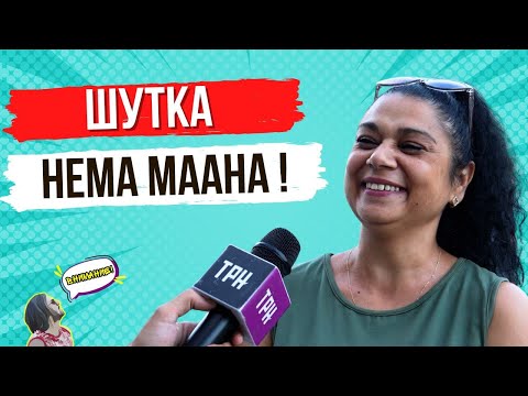 Видео: Внимание: Дали политичарите ја посетуваат Шутка само кога ќе ги пикнат у притвор?