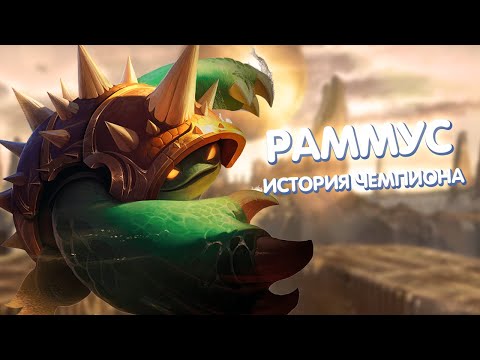 Видео: Раммус - История Чемпиона