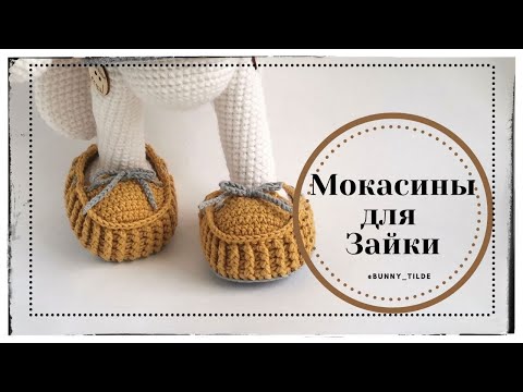 Видео: Мокасины крючком для зайки/котика, в стиле Тильда. МК #вязание #обувькрючком #вязаниекрючком#игрушки