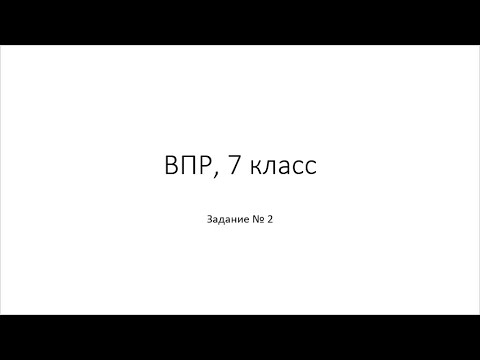 Видео: ВПР-2021. 7 класс. физика. Задание 2