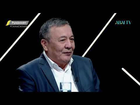 Видео: Руханият. Жаһандану және біз