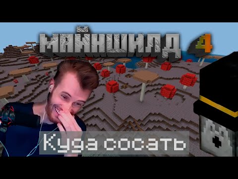 Видео: СТАРТ 4 СЕЗОНА МАЙНШИЛД | ЗАКВИЕЛЬ | СПАЛИЛ АЙПИ