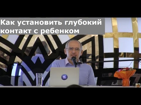 Видео: Как установить глубокий контакт с ребенком Торсунов О.Г. 02 Алматы 02.03.2019