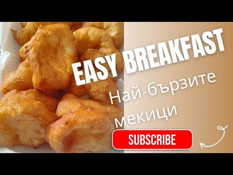 Видео: Най-бързите мекици | Easy breakfast