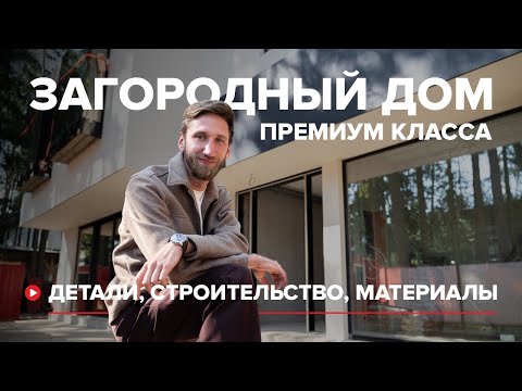 Видео: Как создают дома премиум‑класса: детали, строительство, материалы
