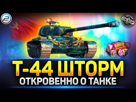 Видео: Вся правда о Т-44 Шторм которую Вам не расскажут ✅ Мир Танков