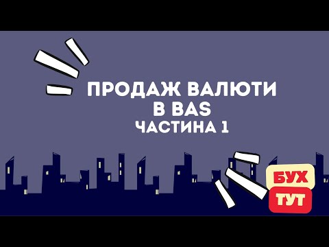 Видео: Продаж валюти в 1С Бухгалтерія 2.0 / БАС /BAS частина 1. Продажа валюты  в 1С Бухгалтерия 2.0.