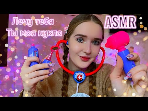 Видео: ASMR👩‍⚕️ты моя кукла🎀ОСМОТР ВРАЧА🩺