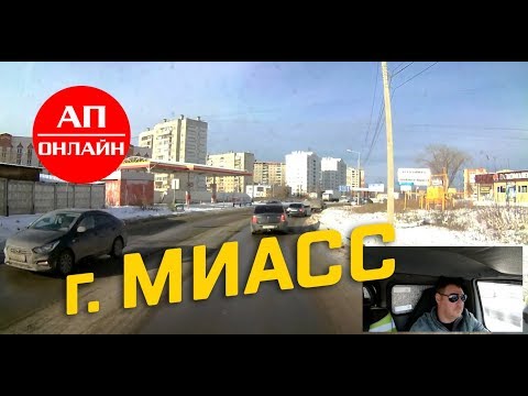 Видео: Миасс // Проезд через город