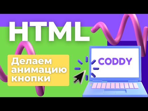 Видео: HTML. Создание анимированной кнопки на HTML/CSS