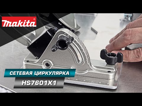 Видео: Makita HS7601 Компактная и легкая дисковая пила 190 мм - хит среди циркулярных пил!