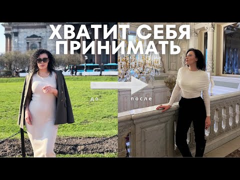 Видео: ИЗМЕНЕНИЯ ЛУЧШЕ ПРИНЯТИЯ | как измениться и стать увереннее в себе