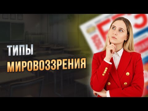 Видео: Мировоззрение: виды формы, для ЕГЭ по обществознанию
