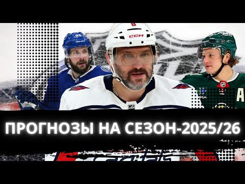Видео: ОВЕЧКИН ЗАБЬЕТ 40+ ГОЛОВ, МАЛКИН ВО ФЛОРИДУ, КАПРИЗОВ СОТВОРИТ СЕНСАЦИЮ | ПРЕВЬЮ СЕЗОНА 2025/26 НХЛ