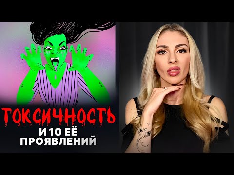 Видео: 🔺Токсичные отношения и 10 проявлений ТОКСИЧНОСТИ🔻