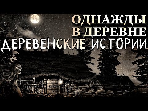 Видео: Однажды в Деревне. Деревенские истории (4в1)