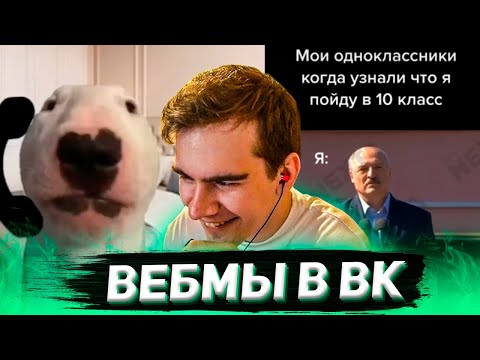 Видео: БРАТИШКИН СМОТРИТ ВИДОСЫ В ВК (ВЕБМЫ) #22
