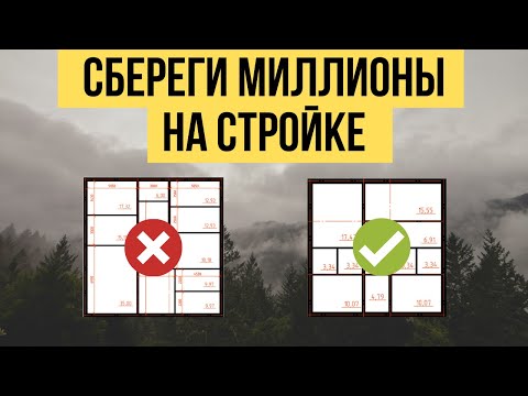 Видео: Планировка дома►Как экономить миллионы?►10 на 10►12 на 12