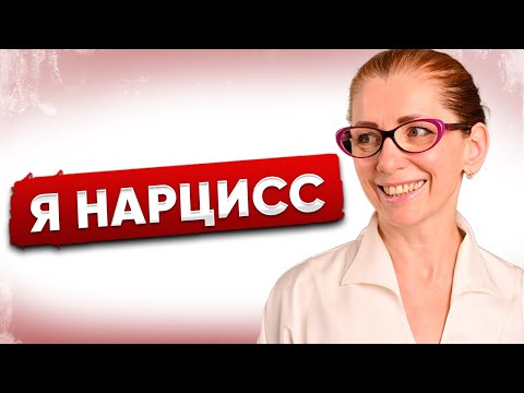 Видео: Нарциссизм разрушает жизнь: Как остановить нарцисса в себе?
