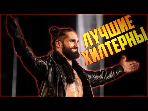 Видео: ЛУЧШИЕ ХИЛТЕРНЫ В WWE ЗА ПОСЛЕДНЕЕ ВРЕМЯ