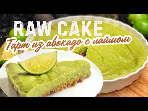 Видео: 🥑 RAW CAKE / ТАРТ ИЗ АВОКАДО с лаймом / БЕЗ МУКИ, яиц и сахара