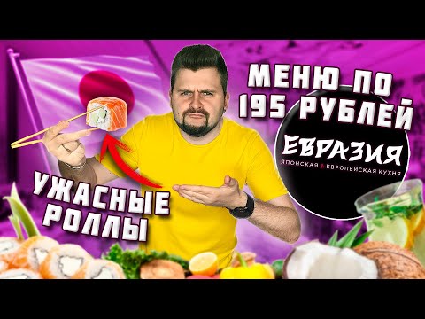 Видео: Блюда из МЕНЮ по 195 рублей / НЕ СТАЛ платить за УЖАСНЫЕ дорогие роллы / Обзор ресторана Евразия