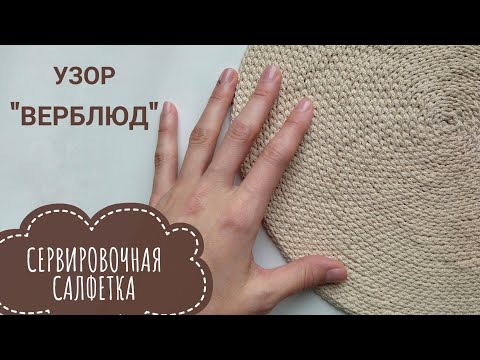 Видео: Сервировочная Салфетка крючком. Узор верблюд по спирали.