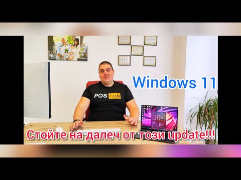 Видео: Windows 11 - не го инсталирайте за нищо на света!!!