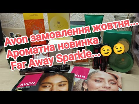 Видео: Avon замовлення у жовтні..  Новинка Far Away Sparkle...😉😉