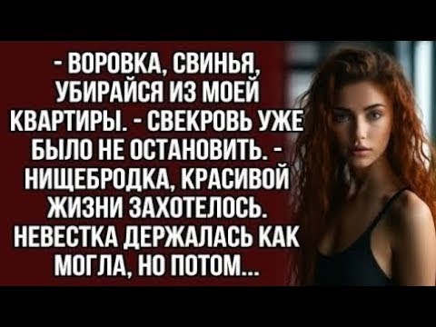 Видео: - Воровка, свинья, убирайся из моей квартиры. Невестка держалась как могла, но потом.