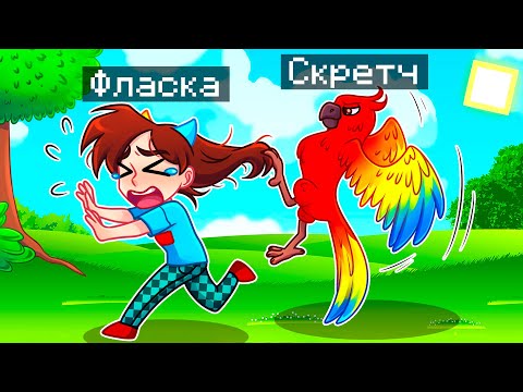 Видео: 😨 Майнкрафт но Я Стал ПОПУГАЕМ и ЗАТРОЛЛИЛ ДЕВУШКУ!