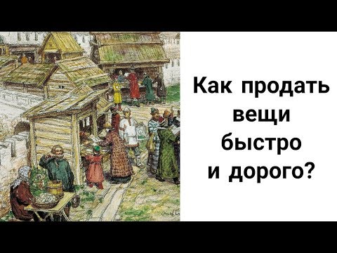 Видео: Как Продать Вещи, Товары, Рукоделие Быстро и Дорого? Как Увеличить Продажи в Магазине и на Рынке?