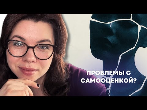 Видео: Как формируется устойчивая самооценка?