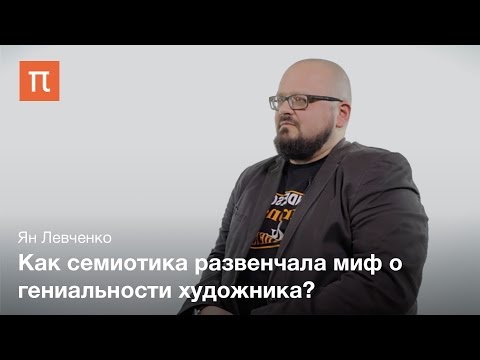Видео: Семиотический проект в СССР - Ян Левченко