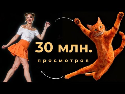 Видео: Как делать ВИРУСНЫЕ видео с танцующими котами с помощью НЕЙРОСЕТЕЙ —бесплатно. И не только с котами!