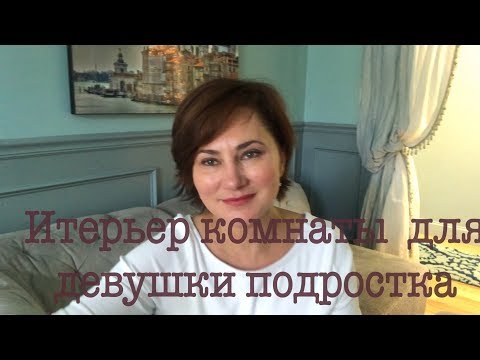 Видео: ТУР ДОМА, ЧАСТЬ 2. КОМНАТА ДЛЯ МОЛОДОЙ ДЕВУШКИ-ПОДРОСТКА. ИНТЕРЬЕР ДОМА B США.