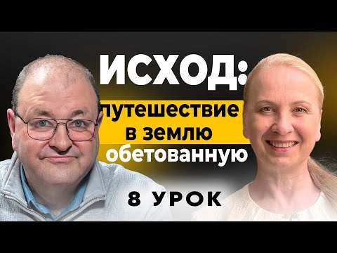 Видео: 📖 8 Урок. Что означает Завет с Богом – Субботняя школа с Александром Болотниковым ✡️