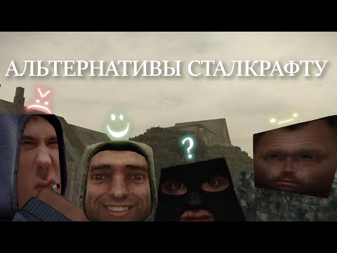 Видео: Альтернативы Сталкрафту | Часть первая