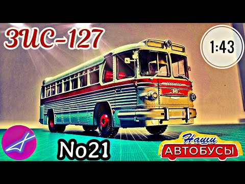 Видео: ЗИС-127 1:43 Наши автобусы No21 / Modimio