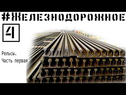 Видео: Рельсы! Вы откуда взялись? Железнодорожное - 4 серия. Копаемся в истории появления железной дороги