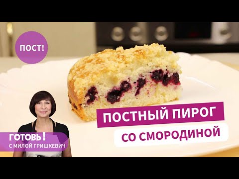Видео: Воздушный и необыкновенно вкусный! Постный пирог со смородиной и штрейзелем/ Постная выпечка