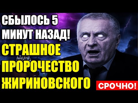 Видео: СРОЧНО! ЖИРИНОВСКИЙ ПРЕДУПРЕЖДАЛ ОБ ЭТОМ ДНЕ — УСПЕЙ ПОДГОТОВИТЬСЯ И СРЕАГИРОВАТЬ!