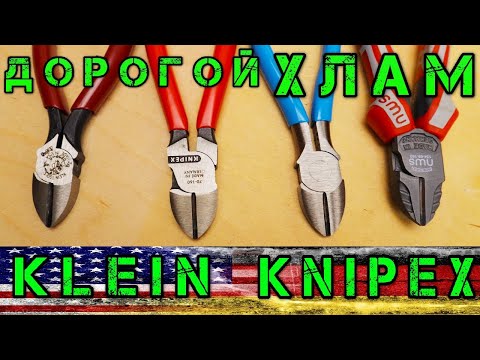 Видео: ХЛАМ из Америки за большие деньги. Knipex Klein Channellock NWS. ТОПОВЫЕ Бокорезы.