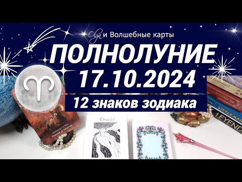 Видео: 🌕ПОЛНОЛУНИЕ в ♈ОГНЕ  17.10.2024 - ОРАКУЛ, ВСЕ ЗНАКИ.  Olga и Волшебные карты  #волшебныекарты