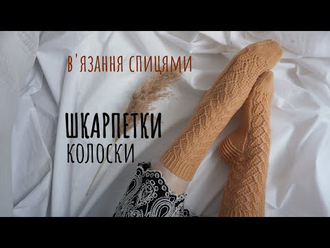 Видео: В'язання шкарпеток спицями візерунок колоски