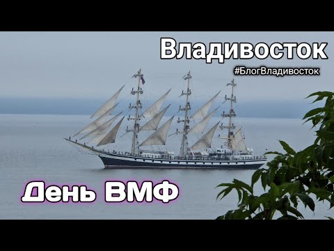 Видео: День ВМФ во Владивостоке. 2024. #БлогВладивосток ищи в телеграмм