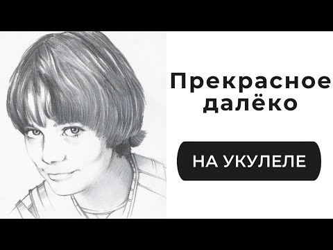Видео: ПРЕКРАСНОЕ ДАЛЕКО на укулеле ГОСТЬЯ ИЗ БУДУЩЕГО