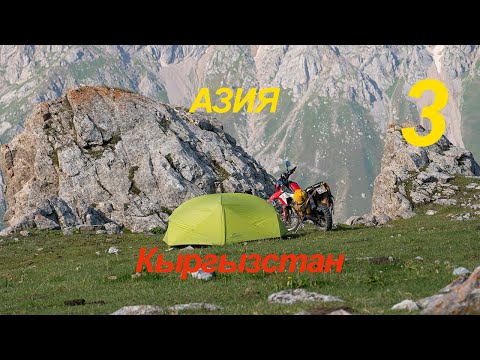 Видео: Азия 3 серия Кыргызстан